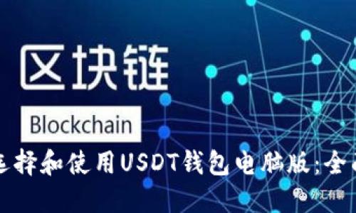如何选择和使用USDT钱包电脑版：全面指南