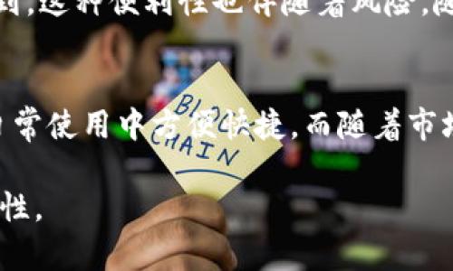   深入探讨比特币钱包：选择与安全性并重的完美选择，使用心得与最新动态 / 

 guanjianci 比特币钱包, 加密货币安全, 数字资产管理, 投资技巧 /guanjianci 

一、引言：比特币钱包的重要性
在当今的数字经济时代，比特币作为一种新兴的数字货币，正受到越来越多人的关注与青睐。无论是投资、交易还是日常支付，拥有一个安全、便捷的比特币钱包显得至关重要。然而，选择合适的钱包类型、增强安全性以及理解其背后的技术原理，依然是许多人面临的挑战。

二、比特币钱包的种类
比特币钱包可以大致分为几种主要类型：软件钱包、硬件钱包、纸钱包以及在线钱包。每种钱包都有其独特的优缺点，适合不同用户的需求。
ul
    listrong软件钱包：/strong通常是应用程序或者移动端应用，便于随时随地进行交易。/li
    listrong硬件钱包：/strong如Ledger和Trezor，提供极高的安全性，适合长期投资者。/li
    listrong纸钱包：/strong将比特币私钥和公钥打印在纸上，避免网络攻击，但保存不当可能导致遗失。/li
    listrong在线钱包：/strong如交易所提供的钱包，便于交易但相对风险较高。/li
/ul

三、选择比特币钱包的原则
在选择比特币钱包时，有几个关键原则需要考虑：
ol
    listrong安全性：/strong确保钱包具有良好的安全性，例如多重签名、私钥保存在离线环境等。/li
    listrong易用性：/strong我们往往需要快速且方便地进行交易，钱包的界面及操作流程应简单易懂。/li
    listrong支持币种：/strong确保钱包支持的币种与用户的需求相符。/li
    listrong社区反馈：/strong查阅其他用户的反馈与评价，选择有良好口碑的钱包。/li
/ol

四、如何提升比特币钱包的安全性
在数字货币日益增长的今天，安全性显得尤为重要。许多人因遭遇黑客攻击而失去资产，因此保护比特币钱包的安全成为大家的重要课题。
首先，用户应定期备份钱包数据，以防丢失或损坏。其次，启用两步验证（2FA）可以为钱包增加一道额外的安全屏障。此外，保持计算机和手机的安全更新，避免使用公共网络进行交易，都是保护钱包的有效手段。

五、实用场景：一次比特币交易的全过程
想象一下，阳光洒在老旧的木桌上，你坐在咖啡厅里，手中捧着一杯热咖啡，眼前的笔记本电脑屏幕上闪烁着比特币的行情图。你决定进行一笔比特币交易，为自己心仪已久的艺术品进行支付。在准备过程中，你打开了你的软件钱包，输入密码后轻松访问到了自己的数字资产。
随着用户体验的深入，你快速找到将要交易的比特币地址，并确认交易细节。此时，内心既紧张又兴奋——毕竟这是你利用数字货币进行的第一次真实购买。点击“发送”后，瞬间有些不安的期待在内心浮现，等待着这笔交易被确认的时刻。在不久之后，手机上的通知响起，交易已完成，真是太棒了！

六、比特币钱包的未来发展趋势
随着区块链技术的不断发展，比特币钱包也在不断演变。我们可以预见未来将有更多的创新，例如更高级的隐私保护技术、更多种类的数字资产支持、以及更便捷的用户体验。此外，随着监管的逐步明朗化，钱包的合法性和合规性将成为新趋势。未来的钱包或将不仅仅局限于存储比特币，更会成为个人数字资产的全面管理平台。

七、投资者的心得分享
从个人的投资经历来看，拥有一个合适的比特币钱包并不只限于资产存储其功能，它同时影响着我的投资决策。最开始，我选择了线上钱包，简单易用。但很快我意识到，这种便利性也伴随着风险，随之而来的就是网络攻击的恐慌。在经历了一次损失后，我开始认真研究选择了硬件钱包。虽然使用上稍有不便，但我安心了许多，心中对自己的资产管理也愈加坚定。

八、总结：选择适合自己的比特币钱包
在比特币钱包的选择过程中，用户不仅需要关注技术参数，更重要的是要结合自己的使用习惯和投资策略。记住，最好的比特币钱包应该既能保障资金安全，又能在日常使用中方便快捷。而随着市场的不断变化，适时调整和更新自己的钱包选择，也是每位投资者所应具备的前瞻性。

以上所述，便是对比特币钱包的深入探讨，希望能够帮助不同阶段的用户找到最适合自己的数字资产管理方式。无论你是新手还是老手，永远不要忽视安全性的重要性。