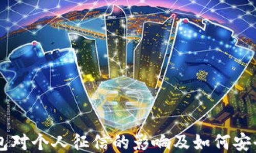 
OP钱包对个人征信的影响及如何安全使用