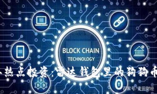 2023年热点投资：雷达钱包里的狗狗币全攻略