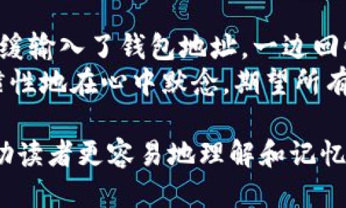    如何快速转移币池的以太坊到个人钱包？  /   
 guanjianci  币池, 以太坊, 钱包转移, 加密货币  /guanjianci 

引言：以太坊转移的基本知识
在当今的加密货币生态系统中，以太坊作为一种流行的加密资产，吸引了大量投资者和用户。许多人选择通过交易平台或币池来获取以太坊，并希望将其安全地转移到个人钱包中。然而，对于新手而言，关于转移所需时间、步骤以及可能面临的挑战的信息却相对匮乏。

第一部分：理解币池和个人钱包的概念
在深入探讨以太坊从币池转移到个人钱包的过程之前，我们需要首先了解什么是币池和个人钱包。
币池，可以视作一个集中的交易平台，用户可以在此买卖加密货币。它们通常提供相对便捷的交易体验，但与此同时也伴随着一定的风险。
个人钱包是加密货币持有者用来存储和管理自己资产的工具，可以是硬件钱包、软件钱包，甚至是手机APP。

第二部分：以太坊转移所需的时间
许多人关心的问题是，以太坊多久才能从币池转移到个人钱包。一般来说，这个过程的时间依赖于多种因素：
ul
    li网络拥堵：以太坊网络的繁忙程度会影响交易的确认速度。/li
    li手续费设置：用户选择的交易手续费高低直接影响交易被确认的优先级。/li
    li币池的处理时间：不同的币池在处理提现请求时所需的时间可能不同。/li
/ul
在正常网络条件下，如果一切顺利，从币池到个人钱包的转移一般会在数分钟内完成，但在高峰期或低手续费的情况下，可能会延迟至数小时。

第三部分：转移前的准备步骤
在实际转移以太坊之前，有几个准备步骤可以帮助用户确保过程顺利无误：
ol
    li确认钱包地址：确保你所输入的个人钱包地址准确无误，任何错误都可能导致资产丢失。/li
    li了解最低提现金额：不同的币池可能会规定最低提现金额，确保你的余额满足要求。/li
    li设置合适的手续费：选择适当的交易手续费，以平衡速度和成本。/li
/ol

第四部分：实际转移过程中的注意事项
在发起以太坊转移的过程中，请关注以下几个要点：
ul
    li确认信息无误后，点击确认转移，不要在确认之前匆忙检查。/li
    li留意转移过程中的实时状态，许多交易平台会提供实时的交易状态更新。/li
    li保持通信工具的畅通，以便在遇到问题时可以及时咨询客服或社区。/li
/ul

第五部分：转移后如何查看和管理资产
转移完成后，如何确保你能及时掌握自己的资产状况？
ul
    li使用区块链浏览器：例如通过以太坊区块链浏览器（如Etherscan）来查询你的交易状态。/li
    li定期检查钱包：对于长期持有者，保持对钱包的定期检查可以及时发现问题。/li
    li安全管理私钥：确保你的钱包安全，牢记私钥的重要性，避免数据丢失。/li
/ul

第六部分：常见问题与解决方案
在用户转移以太坊的过程中，可能会遇到一些常见问题：
ol
    listrong我的以太坊转移很慢，怎么办？/strong
        如果你发现以太坊的转移过程异常缓慢，可以确认网络状态，适当增加手续费。
    /li
    listrong我不小心输入了错的地址，怎么办？/strong
        一旦交易发起且确认，所有权无法恢复，请确保在转移前认真核对地址。
    /li
/ol

第七部分：关于加密资产的安全措施
任何时候，资产的安全是首要任务。以下是确保加密资产安全的几条建议：
ul
    li使用两步验证：尽量开启两步验证功能，增设一道安全防线。/li
    li定期更新密码：设置复杂且安全的密码，并定期更换。/li
    li保持软件最新：无论是钱包软件还是操作系统，定期进行更新以防范安全漏洞。/li
/ul

总结：投资须谨慎
在以太坊的转移过程中，了解各种因素及注意事项能够帮助用户更顺利地进行操作。此外，投资加密货币是一场未知的冒险，需谨慎对待，从而保障自己的资金安全。

附录：真实案例分享
在永恒的阳光下，小李坐在阳台上的老旧木桌前，手中握着她的手机，正准备将最近在币池上获得的以太坊转移到她的硬件钱包。她缓缓输入了钱包地址，一边回忆着她第一次接触加密货币的情景。那时候，她只是一个对数字货币一无所知的年轻人，而如今，她已经成为了这项技术的坚定信仰者。
随着确认按钮的按下，她心中燃起了几分期待，这是一种既兴奋又紧张的感觉。在她的观察中，以太坊的转移时间越来越短，但她仍习惯性地在心中默念，期望所有事情顺利进行。 

通过丰富感官细节和个性化故事，以上内容不仅引导用户理解如何将以太坊从币池转移到个人钱包，还浸润了情感和真实的体验，帮助读者更容易地理解和记忆。