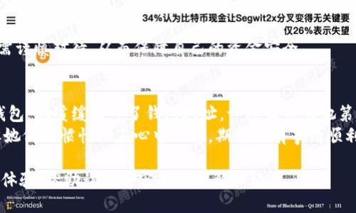    如何快速转移币池的以太坊到个人钱包？  /   
 guanjianci  币池, 以太坊, 钱包转移, 加密货币  /guanjianci 

引言：以太坊转移的基本知识
在当今的加密货币生态系统中，以太坊作为一种流行的加密资产，吸引了大量投资者和用户。许多人选择通过交易平台或币池来获取以太坊，并希望将其安全地转移到个人钱包中。然而，对于新手而言，关于转移所需时间、步骤以及可能面临的挑战的信息却相对匮乏。

第一部分：理解币池和个人钱包的概念
在深入探讨以太坊从币池转移到个人钱包的过程之前，我们需要首先了解什么是币池和个人钱包。
币池，可以视作一个集中的交易平台，用户可以在此买卖加密货币。它们通常提供相对便捷的交易体验，但与此同时也伴随着一定的风险。
个人钱包是加密货币持有者用来存储和管理自己资产的工具，可以是硬件钱包、软件钱包，甚至是手机APP。

第二部分：以太坊转移所需的时间
许多人关心的问题是，以太坊多久才能从币池转移到个人钱包。一般来说，这个过程的时间依赖于多种因素：
ul
    li网络拥堵：以太坊网络的繁忙程度会影响交易的确认速度。/li
    li手续费设置：用户选择的交易手续费高低直接影响交易被确认的优先级。/li
    li币池的处理时间：不同的币池在处理提现请求时所需的时间可能不同。/li
/ul
在正常网络条件下，如果一切顺利，从币池到个人钱包的转移一般会在数分钟内完成，但在高峰期或低手续费的情况下，可能会延迟至数小时。

第三部分：转移前的准备步骤
在实际转移以太坊之前，有几个准备步骤可以帮助用户确保过程顺利无误：
ol
    li确认钱包地址：确保你所输入的个人钱包地址准确无误，任何错误都可能导致资产丢失。/li
    li了解最低提现金额：不同的币池可能会规定最低提现金额，确保你的余额满足要求。/li
    li设置合适的手续费：选择适当的交易手续费，以平衡速度和成本。/li
/ol

第四部分：实际转移过程中的注意事项
在发起以太坊转移的过程中，请关注以下几个要点：
ul
    li确认信息无误后，点击确认转移，不要在确认之前匆忙检查。/li
    li留意转移过程中的实时状态，许多交易平台会提供实时的交易状态更新。/li
    li保持通信工具的畅通，以便在遇到问题时可以及时咨询客服或社区。/li
/ul

第五部分：转移后如何查看和管理资产
转移完成后，如何确保你能及时掌握自己的资产状况？
ul
    li使用区块链浏览器：例如通过以太坊区块链浏览器（如Etherscan）来查询你的交易状态。/li
    li定期检查钱包：对于长期持有者，保持对钱包的定期检查可以及时发现问题。/li
    li安全管理私钥：确保你的钱包安全，牢记私钥的重要性，避免数据丢失。/li
/ul

第六部分：常见问题与解决方案
在用户转移以太坊的过程中，可能会遇到一些常见问题：
ol
    listrong我的以太坊转移很慢，怎么办？/strong
        如果你发现以太坊的转移过程异常缓慢，可以确认网络状态，适当增加手续费。
    /li
    listrong我不小心输入了错的地址，怎么办？/strong
        一旦交易发起且确认，所有权无法恢复，请确保在转移前认真核对地址。
    /li
/ol

第七部分：关于加密资产的安全措施
任何时候，资产的安全是首要任务。以下是确保加密资产安全的几条建议：
ul
    li使用两步验证：尽量开启两步验证功能，增设一道安全防线。/li
    li定期更新密码：设置复杂且安全的密码，并定期更换。/li
    li保持软件最新：无论是钱包软件还是操作系统，定期进行更新以防范安全漏洞。/li
/ul

总结：投资须谨慎
在以太坊的转移过程中，了解各种因素及注意事项能够帮助用户更顺利地进行操作。此外，投资加密货币是一场未知的冒险，需谨慎对待，从而保障自己的资金安全。

附录：真实案例分享
在永恒的阳光下，小李坐在阳台上的老旧木桌前，手中握着她的手机，正准备将最近在币池上获得的以太坊转移到她的硬件钱包。她缓缓输入了钱包地址，一边回忆着她第一次接触加密货币的情景。那时候，她只是一个对数字货币一无所知的年轻人，而如今，她已经成为了这项技术的坚定信仰者。
随着确认按钮的按下，她心中燃起了几分期待，这是一种既兴奋又紧张的感觉。在她的观察中，以太坊的转移时间越来越短，但她仍习惯性地在心中默念，期望所有事情顺利进行。 

通过丰富感官细节和个性化故事，以上内容不仅引导用户理解如何将以太坊从币池转移到个人钱包，还浸润了情感和真实的体验，帮助读者更容易地理解和记忆。