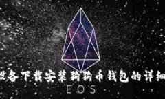 IOS设备下载安装狗狗币钱