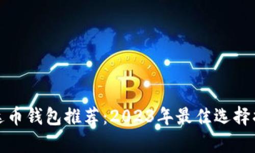 泰达币钱包推荐：2023年最佳选择揭秘