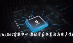 tpWallet客服中心：揭秘背后