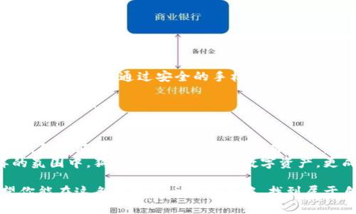   狗狗币手机钱包下载全攻略：最快速、安全的存储方式 / 
 guanjianci 狗狗币, 手机钱包, 下载教程, 数字货币 /guanjianci 

一、狗狗币简介
在介绍狗狗币手机钱包的下载步骤之前，让我们先了解一下狗狗币。狗狗币（Dogecoin）是一种基于“柴犬”表情的加密货币，最初只是一种玩笑形式，但随着时间的发展，它在加密货币市场上逐渐获得认可。许多人喜欢狗狗币的社区氛围和友好的文化，它鼓励小额交易和慈善活动，成为了一种有趣的数字资产。

二、为什么选择手机钱包？
在数字货币日益盛行的今天，资金的安全和便捷都显得尤为重要。手机钱包相较于其他钱包类型，有着显而易见的优势。
ul
    listrong随时随地管理资产：/strong手机钱包可以随时下载，并在手机上随时管理你的狗狗币，确保你不会错过任何投资机会。/li
    listrong用户友好界面：/strong大多数手机钱包对于新手都很友好，界面直观，易上手，让你无障碍地体验数字货币的乐趣。/li
    listrong便捷的交易：/strong通过手机钱包，你可以更加便利地进行转账和支付，几乎不需要等待，瞬间完成交易。/li
/ul

三、下载狗狗币手机钱包的步骤
好了，现在让我们进入正题，下载狗狗币手机钱包的详细步骤。

h41. 选择可靠的钱包应用/h4
在下载之前，首要任务是选择一个信誉良好的狗狗币钱包应用。常见的狗狗币钱包有以下几种：
ul
    listrongGuarda Wallet：/strong支持多种加密货币，包括狗狗币，用户界面友好。/li
    listrongCoinomi：/strong拥有良好的安全性和多功能性，可以支持多种数字货币。/li
    listrongTrust Wallet：/strong这是一款非常受欢迎的去中心化钱包，支持多种资产。/li
/ul

h42. 在应用商店搜索并下载/h4
一旦你选定了钱包应用，接下来在你的手机应用商店（如App Store或Google Play）中进行搜索。注意，确保选择的应用是官方发布的，查看评论和评分也是个不错的选择。

h43. 安装应用并创建账户/h4
下载完成后，打开应用，按照提示创建一个新的账户。在这个过程中，你需要设置一个强密码并妥善保存助记词。这一步至关重要，它能帮助你在丢失手机的情况下恢复账户。

h44. 充值狗狗币/h4
新创建的账户完成后，你可以选择充值狗狗币。可以通过交易所购买，然后转入你的手机钱包，或者从其他用户处接收狗狗币，具体操作方法可以在应用内找到。

四、使用手机钱包的小贴士
为了确保你使用狗狗币手机钱包的时候更加安全和便捷，以下是几个小贴士：
ul
    listrong保持软件更新：/strong定期检查并安装应用的更新，以确保你拥有最新的功能和安全性。/li
    listrong启用双重验证：/strong很多手机钱包提供双重验证的安全选项，务必启用它来保护你的资产。/li
    listrong妥善保管助记词：/strong助记词是你唯一恢复账户的途径，确保将其保存到一个安全的地方，而不是手机中。/li
/ul

五、总结
通过以上步骤，相信你已经掌握了如何在手机上下载狗狗币钱包的方法。狗狗币作为一种友好的数字货币，不仅适合小额交易，也适合新手投资者。通过安全的手机钱包，你可以更方便地管理自己的资产，随时随地享受数字货币带来的乐趣。

在未来，随着加密货币的不断演进，狗狗币或许会以更丰富的形式参与到我们的生活中。希望这篇教程能帮助你顺利上手，享受数字货币的乐趣！

附加内容：狗狗币社区的真实故事
想象一下一个阳光明媚的下午，一群年轻人聚集在一个咖啡馆里，他们讨论着如何使用狗狗币进行小额交易。咖啡的香气弥漫在空气中，阳光洒在老旧的木桌上，温暖而宜人。在这个过程中，他们分享着各自的交易经验，互相鼓励和支持。
其中一个朋友提到他用狗狗币为当地一所动物保护中心捐款，大家听得津津有味，纷纷表示愿意一起参与这种有意义的活动。在这样的氛围中，狗狗币不仅是一种数字资产，更成为了连接他们的桥梁，促进了友谊和合作。

此场景反映了狗狗币所带有的人文关怀和社区价值，无论是在技术上，还是在情感上，狗狗币都在不断吸引着人们的关注与参与。希望你能在这条数字货币的旅程中，找到属于自己的快乐和意义。