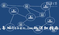 以太坊钱包导入Token.im的详