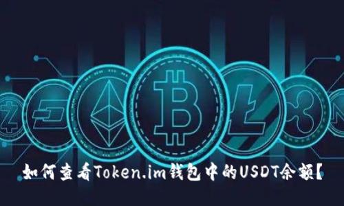 如何查看Token.im钱包中的USDT余额？