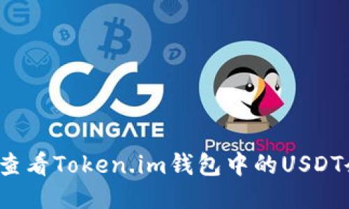 如何查看Token.im钱包中的USDT余额？