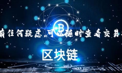   tpWallet购买的数字货币到账时间解析：了解交易流程与注意事项 / 

 guanjianci tpWallet, 数字货币, 交易流程, 币到账时间 /guanjianci 

什么是tpWallet？
tpWallet是一款集成了多种数字货币的钱包应用，用户可以在这里轻松存储、管理和交易各种类型的加密货币。随着加密货币的流行，越来越多的用户开始选择tpWallet进行交易。那么，当你在tpWallet上购买数字货币后，究竟需要等待多久才能到账呢？

交易流程：从购买到到账
在tpWallet上购买数字货币的步骤相对简单。首先，你需要创建一个tpWallet账户，并进行身份验证。接着，你可以通过绑定银行卡或信用卡进行充值，然后选择你想购买的币种，输入购买数量，确认交易后付款。在大多数情况下，币种到账的时间取决于几项因素。

到账时间的影响因素
币种到账时间一般受以下几个主要因素的影响：
ul
    listrong区块链交易确认：/strong每种数字货币的区块链网络都有自己独特的确认时间。例如，比特币一般需要6个确认，而以太坊则相对更快，只需要大约15秒至几分钟的时间。这些确认过程通常需要时间，影响到账的速度。/li
    listrong网络拥堵情况：/strong如果在你交易的同时，网络交易量激增，交易的确认时间可能会延长。例如，在市场热潮时期，交易量增大，网络拥堵，导致你购买的数字货币到账时间也会相应延长。/li
    listrongtpWallet平台处理时间：/strong每个平台在处理交易时，各有不同的速度。tpWallet通常需要一定时间来确认付款与转账，具体到账时间可能因平台而异。/li
/ul

如何查看交易状态
在tpWallet上，你可以通过以下几个步骤来查看你的交易状态：
ol
    li打开tpWallet应用，进入“交易记录”选项。/li
    li找到你想查看的购买记录，查看其状态。/li
    li如果状态显示为“处理中”，说明资金还未到账，你需要耐心等待。/li
    li如果状态显示为“成功”，这意味着数字货币已经成功转入你的钱包。/li
/ol

具体场景示例
小李是一名区块链爱好者，他在tpWallet上购买了价值1000元的比特币。充满期待的小李点击了“购买”按钮，心中盘算着如何用这些比特币投资新的项目。然而，在点击购买后，小李发现他的比特币并没有立刻到账，心中不由得有些焦虑。
“小李，别担心，现在是网络高峰期，确认时间可能会稍微延长。”他的朋友安娜安慰他说。“你可以查看交易记录，观察一下状态。”
小李按照安娜的建议打开了tpWallet，进入了交易记录的界面。看到“处理中”的状态，他稍微松了一口气。他想象着这些比特币将来的增值，心中充满了期待。

注意事项与建议
购买数字货币时，用户也要注意以下几点：
ul
    listrong绿色投资：/strong永远不要投资你无法承受损失的资金，确保你对市场有充分的了解。/li
    listrong定期检查交易状态：/strong务必保持关注你的交易记录，确保你的资金安全。/li
    listrong安全储存：/strong确保你的wallet密码安全，避免泄漏，防止资产损失。/li
/ul

结论
总体来说，tpWallet购买的数字货币到账时间受多种因素的影响，通常在几个分钟到几个小时内。如果你在等待过程中有任何疑虑，可以随时查看交易状态。在数字货币投资中，耐心与风险意识同样重要。在这个不断变化的市场中，理解每一个细节都是通往成功的第一步。

无论是刚入门的新人，还是老手，掌握这些知识都将使你的数字货币交易之路更加顺利。
