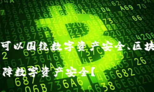 关于“tpWallet被盗能查到地址吗”这一问题，我们可以围绕数字资产安全、区块链技术的透明性及防范措施等方面进行深入探讨。

### 当tpWallet被盗时，如何追踪盗窃地址与保障数字资产安全？