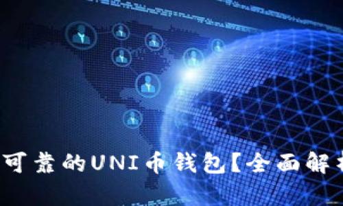 如何选择安全可靠的UNI币钱包？全面解析2023年趋势