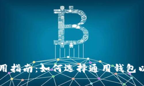 比特币钱包使用指南：如何选择通用钱包以保护你的资产
