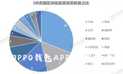 如何下载OPPO钱包APP：最新官方下载指南