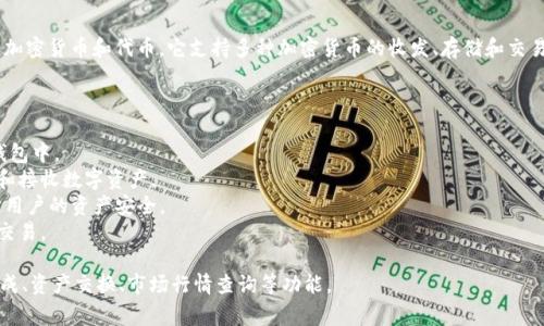 tpWallet 是一种数字钱包，旨在方便用户存储和管理数字资产，如加密货币和代币。它支持多种加密货币的收发、存储和交易，通常具有用户友好的界面，使得用户可以轻松进行数字资产管理。

tpWallet 的主要功能通常包括：

1. **资产存储**：用户可以将不同种类的加密货币安全地存储在钱包中。
2. **交易功能**：用户可以通过钱包进行加密货币交易，包括发送和接收数字资产。
3. **安全性**：提供多重安全措施，如私钥管理和二次验证，以保护用户的资产安全。
4. **用户界面**：通常设计为简单易用，方便用户进行资产管理和交易。

tpWallet 可能还具备其他功能，如与去中心化应用 (DApp) 的集成、资产交换、市场行情查询等功能。