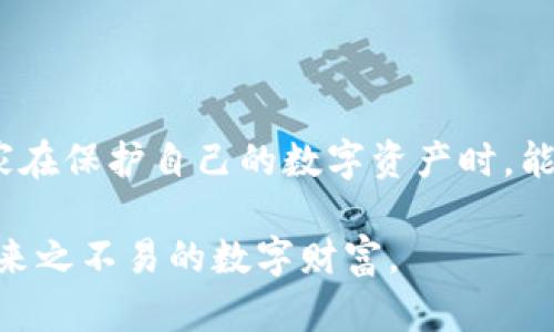   如何安全管理比特币钱包登录日志：保护你的数字资产 / 

 guanjianci 比特币,钱包,登录日志,安全管理 /guanjianci 

### 内容大纲

1. **引言**
   - 比特币的兴起与普及
   - 钱包的重要性与登录日志的意义

2. **什么是比特币钱包？**
   - 比特币钱包的基本概念
   - 两种主要类型：热钱包与冷钱包
   - 钱包的功能与安全性简介

3. **比特币钱包登录日志的作用**
   - 登录日志的定义及其重要性
   - 如何通过登录日志监控账户安全
   - 常见的登录日志记录信息

4. **比特币钱包的安全管理**
   - 保障数字资产的基本原则
   - 常见的安全威胁与防范措施
   - 安全管理的推荐实践

5. **如何查看和分析登录日志**
   - 登录日志的查看步骤
   - 分析登录日志，识别异常活动
   - 实际案例：识别潜在的安全威胁

6. **数字资产的自我保护措施**
   - 定期更新密码和启用双因素认证
   - 数据备份与私钥的安全保存
   - 硬件钱包的使用建议

7. **结语**
   - 强调安全管理的重要性
   - 鼓励用户保持警惕与关注

### 内容主体

引言

在当今数字经济时代，比特币的兴起吸引了无数投资者与爱好者的关注。然而，随着比特币市场的繁荣，数字资产的安全管理显得尤为重要。在数字货币的世界里，钱包就如同我们现实生活中的银行账户，它不仅是保管资产的地方，更是记录交易活动的重要工具。尤其是登录日志，作为钱包安全性的重要组成部分，能帮助用户实时监控意外情况，保障自己的资产安全。

什么是比特币钱包？

比特币钱包是用于存储和管理比特币的数字工具。它可以是一种软件（热钱包）或硬件（冷钱包），主要功能是生成和存储用户的私钥以及用来执行比特币交易的公钥。热钱包一般在线连接，方便日常交易，而冷钱包则离线保存，更加安全，适合长期储存。

想象一下，一个阳光明媚的下午，您坐在窗前，手中握着一杯咖啡，目光穿透阳光洒在老旧木桌上的光影，正专注于您的电脑屏幕。您浏览着关于比特币钱包的信息，试图深入理解它们在数字资产管理中的重要性。您了解到了钱包的两种主要类型以及各自的特点，对于选择适合自己的钱包感到有些困惑与期待。

比特币钱包登录日志的作用

登录日志是记录用户每次进入钱包时所产生的详细信息，包括登录时间、IP地址、设备信息等。这些信息不仅帮助用户追踪自己的活动记录，也能在可疑事件发生时，作为重要的安全调查依据。

例如，您在一个夜晚返回家中，打开电脑准备进行比特币交易，突然发现您的钱包有异常登录记录，显示了一个您从未使用过的IP地址。这时，登录日志就成为了您调查潜在安全威胁的第一步。通过分析这些记录，您能及时了解是否有异地登录的嫌疑，从而采取适当的措施。

比特币钱包的安全管理

保障数字资产安全，首先需要了解和掌握一些基本原则。用户应定期更新密码，确保密码强度，尽量使用复杂度高的字符组合，例如大写字母、小写字母、数字以及特殊符号。同时，启用双因素认证（2FA）也是一种有效防范措施，这样即使密码被盗，也仍需通过手机或其他设备进行身份验证。

在一个灯光昏暗的房间里，您可能还记得那一次由于没有及时更新密码而导致的惊慌。屏幕上弹出了一条消息，一个陌生的地址请求您确认交易，尽管您没有进行过任何相关操作。这让您意识到，账号安全是多么不可忽视，因而从那时起，您开始定期查看自己的登录日志，确保账户的安全。

如何查看和分析登录日志

查看登录日志的步骤通常包括登录储存比特币的服务平台，进入“安全”或者“设置”栏目，找到“登录日志”或“活动记录”。每一条记录都附带了时间戳和对应的IP地址，用户可以根据这些信息判断是否存在可疑活动。

通过分析登录日志，您或许能发现一些不寻常的活动。例如，某个凌晨时分的登录记录可能来自一个异国的IP地址，您能清晰地感受到那种潜在风险带来的不安。为了避免发生意外，您决定锁定账户并立即更改密码，紧急处理任何可疑的交易请求。

数字资产的自我保护措施

除了及时查看和分析登录日志外，数字资产的自我保护措施同样重要。用户应当定期备份钱包数据，将私钥保存在安全且不易被他人接触到的地方，较好的选择是使用硬件钱包。即使面临设备故障或丢失，您仍可通过备份恢复资产。

想象一下，在某个冬季的晚餐时间，您和家人围坐在餐桌边，一边享用美味的火锅，一边聊起您最近投资的比特币。您与家人分享了您在保护数字资产方面的一些经验，诸如在硬件钱包中存储私钥，如何通过备份恢复助记词等话题，令您回复了倍感安心。

结语

在不断发展的数字货币世界中，比特币钱包的安全管理不容忽视。登录日志的记录和分析不仅能帮助用户实时监控账户安全，更是保障个人资产的第一道防线。希望大家在保护自己的数字资产时，能够保持警惕，增强安全意识，致力于创造一个安全和谐的数字经济环境。

无论是一个静谧的晚上，还是在白天攀登高峰时的每一个瞬间，您的比特币钱包都应是安全无忧的。记得时常回顾自己的操作，确保每一笔交易都在可控范围内，珍惜这来之不易的数字财富。