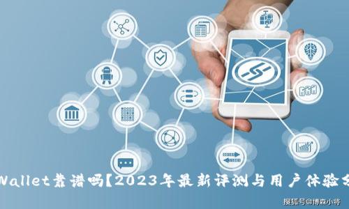 tpWallet靠谱吗？2023年最新评测与用户体验分析