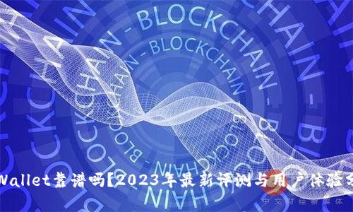 tpWallet靠谱吗？2023年最新评测与用户体验分析
