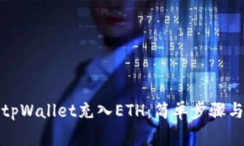 如何使用tpWallet充入ETH：简单步骤与注意事项
