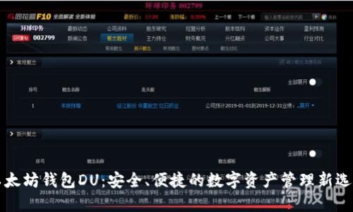 以太坊钱包DU：安全、便捷的数字资产管理新选择