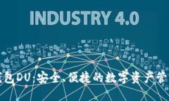 以太坊钱包DU：安全、便捷