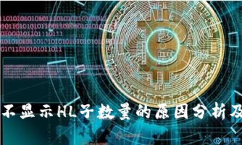 tpWallet不显示HL子数量的原因分析及解决方案