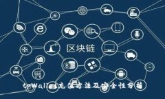 tpWallet充值方法及安全性分