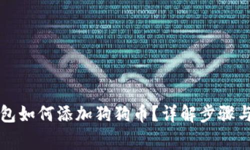 以太坊钱包如何添加狗狗币？详解步骤与注意事项