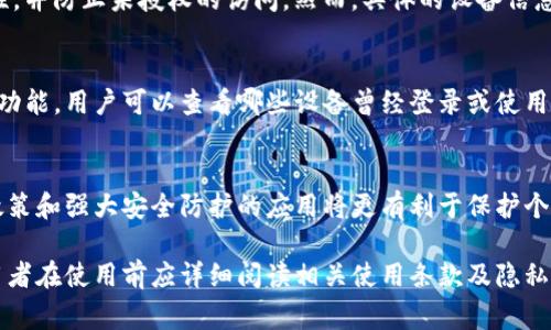 关于tpWallet（或类似的数字资产管理钱包）是否能够看到设备的问题，通常是由使用的设备、钱包的类型以及用户的隐私设置来决定的。一般而言，绝大多数数字资产钱包在用户进行登录或使用时，会记录相关的设备信息，但用户是否可以直接查看这些信息则取决于具体的应用设计。

1. **tpWallet 基本功能概述**  
   - tpWallet 是一款便捷的数字资产管理工具，支持多种加密货币的存储与交易。它通常提供安全的私钥管理、交易历史记录和资产监控等功能。

2. **设备信息的记录**  
   - 在使用 tpWallet 时，用户的设备信息可能会被记录，尤其在进行交易或登录时。这个过程通常是为了确保安全性，并防止未授权的访问。然而，具体的设备信息是否可以由用户直接查看，可能与各个平台的隐私政策有关。

3. **用户隐私设置**  
   - 大多数数字钱包会有隐私设置选项，用户可以选择是否允许应用访问他们的设备信息。有的应用会提供设备管理功能，用户可以查看哪些设备曾经登录或使用过该钱包。

4. **安全性与隐私保护**  
   - 在选择数字资产钱包时，用户应考虑这些钱包在设备信息管理和隐私保护方面的表现。选择具备良好声誉、透明政策和强大安全防护的应用将更有利于保护个人资产。

总的来说，tpWallet 是否可以查看设备信息，与多种因素有关，包括应用的设计、用户设置、以及相关的法律法规等。使用者在使用前应详细阅读相关使用条款及隐私协议。 如果你有具体的问题或想要了解更多关于某个功能的细节，建议查看官方文档或联系支持客服。