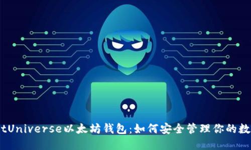 探秘BitUniverse以太坊钱包：如何安全管理你的数字资产