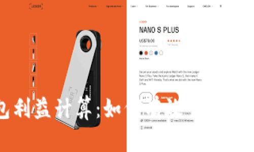 比特币钱包利益计算：如何有效管理你的数字资产