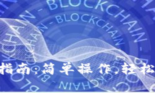 波场钱包TRX充值指南：简单操作，轻松管理你的数字资产