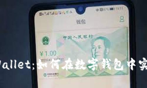 探索tpWallet：如何在数字钱包中实现盈利？