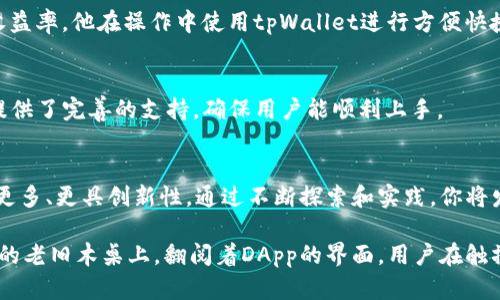    如何通过tpWallet进入热门DApp：全面指南  / 

 guanjianci  tpWallet, DApp, 加密货币, 区块链  /guanjianci 

### 内容大纲

1. **引言**
   - 介绍tpWallet及其在加密货币领域的重要性
   - DApp的定义及其吸引力

2. **tpWallet概述**
   - tpWallet的功能和优势
   - 安全性和用户友好的界面

3. **DApp的世界**
   - DApp的运作原理
   - 不同类型的DApp及其应用场景

4. **如何使用tpWallet进入DApp**
   - 第一步：下载和安装tpWallet
     - 说明如何在不同平台上下载和安装
   - 第二步：创建或导入钱包
     - 详细步骤和注意事项
   - 第三步：添加代币和资产
     - 如何进行代币管理
   - 第四步：连接DApp
     - 如何通过tpWallet连接到DApp
     - 常见的DApp推荐

5. **使用tpWallet进行交易**
   - 如何在DApp中进行交易
   - 注意事项及安全提示

6. **案例分析**
   - 真实用户的使用经历
   - 在特定DApp上进行的成功交易实例

7. **常见问题解答**
   - 如何解决在tpWallet中遇到的问题
   - tpWallet的常见错误及解决方案

8. **结论**
   - 未来发展展望
   - 对用户的建议 

### 内容主体

引言
在充满可能性的加密货币世界中，tpWallet以其卓越的功能和用户友好的界面吸引了越来越多的用户。作为连接用户与去中心化应用（DApp）的重要工具，tpWallet的用途日益广泛。通过tpWallet，用户不仅可以安全地存储和管理他们的数字资产，还能轻松进入各类DApp，体验到加密货币带来的便捷和乐趣。

tpWallet概述
tpWallet是一款具有强大功能的数字钱包，支持多种数字货币的存储和交易。它不仅具备出色的安全性，还为用户提供了简洁而直观的用户界面，非常适合初学者和经验丰富的交易者。用户可以通过tpWallet快速管理自己的资产，随时随地进行交易。

DApp的世界
DApp，即去中心化应用，利用区块链技术提供多种服务。相较于传统应用，DApp最大程度上消除了单点故障的风险，增强了数据的安全性和隐私性。DApp的应用范围非常广泛，包括金融、游戏、社交等多个领域，给用户的生活带来了全新的体验。

如何使用tpWallet进入DApp
如果你想通过tpWallet进入DApp，首先需要下载安装这款钱包。具体步骤如下：
  
第一步：下载和安装tpWallet
在应用商店搜索“tpWallet”，找到官方版本进行下载。安装完成后，点击图标启动应用。

第二步：创建或导入钱包
首次使用时，你需要选择创建新钱包或导入已有的钱包地址。根据屏幕上的提示，设置强密码并备份助记词，务必将助记词妥善保管，以免丢失。

第三步：添加代币和资产
为了在DApp中进行交易，你需要将相关的数字资产添加到tpWallet中。打开钱包后，选择“资产”页面，点击“添加代币”，选择你想要添加的代币，并确认。

第四步：连接DApp
打开tpWallet后，你将看到DApp的入口。在这里，你可以选择想要访问的DApp，例如去中心化交易所、NFT市场等，点击连接按钮，系统会自动导引你完成连接。

使用tpWallet进行交易
连接成功后，你就可以在DApp中进行各种交易。无论是购买数字资产，还是参与流动性挖矿，tpWallet都会为你提供一键式的便捷操作。记得时刻关注交易的手续费及确认时间，确保每一笔交易的成功和安全。

案例分析
许多用户通过tpWallet成功完成了多笔交易，获得了丰厚的收益。比如一位用户在某个DApp上通过流动性挖矿获得了可观的年化收益率。他在操作中使用tpWallet进行方便快捷的管理，让整个交易过程如同喝水般简单。

常见问题解答
在使用tpWallet的过程中，你可能会遇到一些常见问题。比如，如何恢复钱包、如何解决资产未显示等，tpWallet的社区及官方客服提供了完善的支持，确保用户能顺利上手。

结论
tpWallet作为一款极具潜力的数字钱包，将用户与去中心化应用的桥梁搭建得更加稳固。随着区块链技术的发展，未来的DApp将会更多、更具创新性。通过不断探索和实践，你将发现加密货币世界中的无限可能。

随着tpWallet每个细节的展开，用户不仅能体验到便捷的交易，还会品味到加密世界的神奇魅力。在特定的氛围下，如阳光洒在窗前的老旧木桌上，翻阅着DApp的界面，用户在触摸屏幕的一瞬间，仿佛与区块链的脉搏共振。