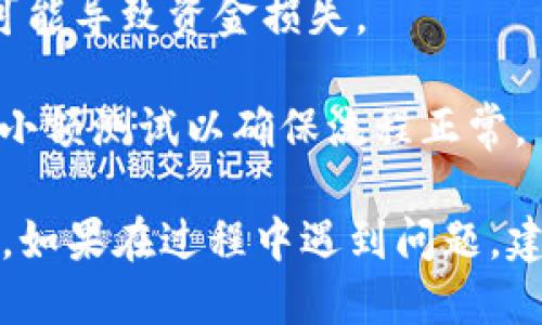 要将 FIL (Filecoin) 转入 tpWallet，您可以按照以下步骤进行：

### 步骤一：下载并安装 tpWallet
首先，确保您的设备上安装了 tpWallet。您可以在官方网站或应用商店找到并下载该应用。

### 步骤二：创建或导入钱包
1. 打开 tpWallet 应用程序。
2. 如果您是第一次使用，请选择“创建新钱包”。按照提示设置安全密码，并备份助记词。
3. 如果您已经有钱包，可以选择“导入钱包”并输入助记词或私钥。

### 步骤三：获取 FIL 地址
1. 在 tpWallet 应用中，选择您创建或导入的钱包。
2. 找到 FIL 选项，点击查看您的 FIL 地址。复制此地址，以备在转账时使用。

### 步骤四：从交易所或其他钱包转账
1. 登录您持有 FIL 的交易所（如 Binance、Huobi 等）或其他钱包。
2. 选择提现或转账选项。
3. 粘贴您在 tpWallet 中复制的 FIL 地址，输入要转账的数量。
4. 完成必要的确认步骤，确保转账信息准确无误后，提交转账申请。

### 步骤五：等待确认
1. 转账请求成功后，您需要等待区块链网络的确认。时间通常为几分钟到几十分钟，具体取决于网络的拥堵情况。
2. 在 tpWallet 的 FIL 钱包页面，您将能看到您的 FIL 余额更新。

### 提示与注意事项
- 确保您使用的 FIL 地址是正确的，任何错误都可能导致资金损失。
- 验证网络手续费，转账可能需要支付矿工费用。
- 如果您是第一次进行加密货币转账，建议先进行小额测试以确保流程正常。

通过上述步骤，您可以顺利将 FIL 存入 tpWallet。如果在过程中遇到问题，建议查看 tpWallet 的官方帮助文档或联系其客服。