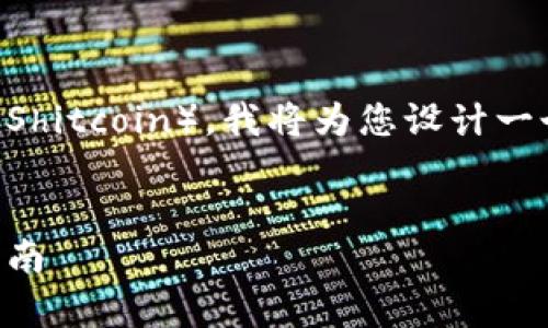 为了帮助您了解如何在tpWallet上购买屎币（Shitcoin），我将为您设计一个接近且的，并提供相关的关键词和内容大纲。


如何在tpWallet上轻松购买屎币：新手必看指南