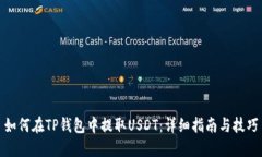 如何在TP钱包中提取USDT：