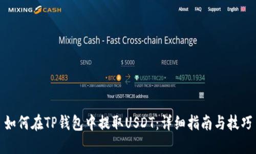 如何在TP钱包中提取USDT：详细指南与技巧