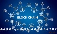 如何安全使用Dogecoin钱包：