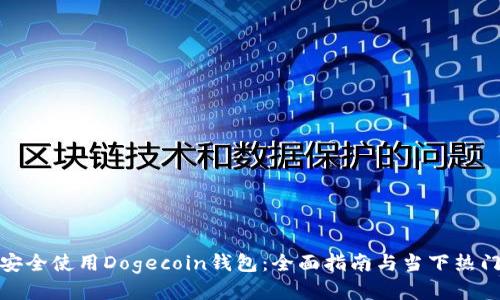 如何安全使用Dogecoin钱包：全面指南与当下热门趋势