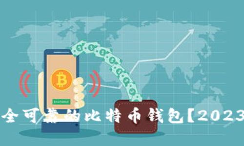 如何选择安全可靠的比特币钱包？2023年最新指南