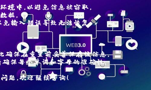 要重置 tpWallet（TP钱包），您可以按照以下步骤进行操作。请注意，这个过程会删除钱包中的所有数据，所以请确保您已经备份了所有重要的私钥和助记词，以免丢失您的资产。

### 重置 tpWallet 的步骤

1. **备份您的助记词和私钥**  
   在重置钱包之前，确保您已经安全地备份了所有助记词和私钥。这是恢复您资产的重要信息。

2. **打开 tpWallet 应用**  
   找到并启动 tpWallet 应用。

3. **进入设置**  
   在主界面中，找到“设置”选项，通常位于右上角的菜单中。

4. **寻找重置选项**  
   在设置菜单中，滚动查找“重置”或“删除钱包”选项。

5. **确认重置**  
   点击重置后，系统会要求您确认这一操作。请仔细阅读提示信息，确保您了解重置将导致所有数据丢失。

6. **应用重置**  
   一旦确认，应用会开始重置过程。这可能需要几秒钟的时间。

7. **重新启动应用**  
   重置完成后，您可以重新启动 tpWallet 应用。

8. **恢复您的钱包**  
   选择“导入钱包”选项，输入您的助记词或私钥，恢复您的钱包和资产。

### 注意事项

- **确保环境安全**：在重置或导入钱包时，确保您在一个安全的环境中，以避免信息被窃取。
- **网络连接**：确保您的设备已连接到互联网，以便下载必要的数据。
- **仔细核对**：在输入助记词或私钥时，请仔细核对每个字符，以免输入错误导致无法恢复。

### 可能遇到的问题

1. **忘记助记词**：如果您忘记了助记词，您将无法恢复钱包，因此确保在重置前妥善保存该信息。
2. **错误导入**：输入助记词时出错将导致钱包无法恢复，因此请确保每个单词和字母的准确性。

按照以上步骤，您就可以顺利重置tpWallet。如果还有其他疑问或问题，欢迎继续咨询！