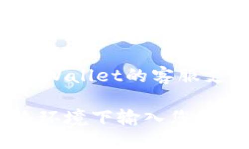 要找到您的tpWallet帐户，您可以按照以下步骤进行操作：

1. **访问官方网站**: 打开您的浏览器，输入tpWallet的官网地址，以确保您访问的是官方安全网站。

2. **登录页面**: 在tpWallet主页上，找到并点击“登录”或“进入帐户”等类似的按钮。

3. **输入账户信息**: 在登录界面，输入您的账户邮箱或手机号以及密码。如果您忘记密码，可以点击“忘记密码？”链接，根据提示重置密码。

4. **帐户管理**: 登录后，您应该能在首页或仪表盘中找到您的账户信息，包括余额、交易记录等。

5. **查看帐户详情**: 根据网站提供的功能，您可以在导航菜单中找到“我的账户”、“设置”或“帐户详情”等选项，以查阅和管理您的帐户。

6. **联系客服**: 如果您仍然无法找到您的帐户，建议联系tpWallet的客服支持，他们能够提供进一步的帮助和指导。

确保在整个过程中保护好您的个人信息，避免在不安全的网络环境下输入您的帐户信息。