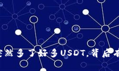 tpWallet突然多了好多USDT，背后有什么故事？