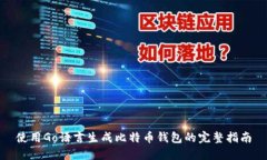 使用Go语言生成比特币钱包