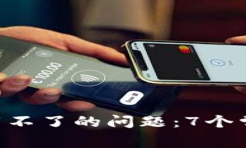 解决Token钱包下载不了的问题：7个常见原因与解决方案