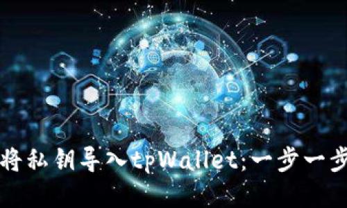 如何将私钥导入tpWallet：一步一步指南