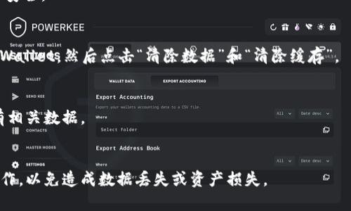 销毁 TP Wallet 账户信息涉及一些敏感的步骤和操作。请务必确认你理解这些步骤对你的数字资产和信息安全的影响。以下将提供一个关于如何销毁 TP Wallet 账户信息的指南。

### 总体步骤概述

1. **备份重要信息**：在从 TP Wallet 中销毁账户信息之前，确保你备份了所有重要的数据。虽然销毁账户信息是可逆的，但恢复的过程可能非常复杂。

2. **退出所有设备**：确保在所有连接 TP Wallet 的设备上注销，包括手机、电脑和其它可能的设备。

3. **访问设置**：打开 TP Wallet 应用，进入设置选项。

4. **销毁账户信息**：在设置中找到“账户管理”或“安全设置”选项，选择“删除账户”或“销毁账户信息”。仔细阅读提示，确认你要执行此操作。

5. **确认操作**：你可能需要输入密码或进行身份验证以确认这一操作。

6. **清除缓存和数据**：在操作完成后，访问你的设备设置，找到 TP Wallet 应用，并清除缓存和数据。

7. **卸载应用**：最后，卸载 TP Wallet 应用以彻底移除所有相关信息。

### 注意事项
- 一旦销毁账户信息，你将无法恢复访问。
- 确保没有未完成的交易或未提取的代币。
- 考虑将资产转移至一个安全的其他钱包进行保护。

### 具体指导示例

#### 备份信息
在进行任何步骤之前，打开 TP Wallet，查看你的资产和交易记录。如果有必要，导出这些数据或使用截屏等方式进行备份。

#### 退出设备
确保在所有手机、平板和电脑上注销 TP Wallet。这可以防止未授权访问。


进入设置
打开 TP Wallet 应用程序，然后点击右上角的“设置”图标。这通常是一个齿轮图标。

销毁账户信息
在设置菜单中，找到“账户管理”选项。选择“删除账户”或者“销毁账户信息”。系统会提示你此操作的不可逆性。

确认操作
系统会要求你输入密码或进行身份验证。这一步是为了确保你的账户安全。

清除应用数据
完成账户销毁后，前往手机的“设置”应用，找到“应用管理”，选择 TP Wallet，然后点击“清除数据”和“清除缓存”。

卸载应用
最后，在设备的应用管理中选择 TP Wallet 进行卸载。彻底移除所有相关数据。
```

这样的步骤将帮助你安全地销毁 TP Wallet 账户信息。务必小心操作，以免造成数据丢失或资产损失。