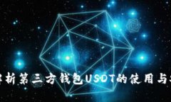 全面解析第三方钱包USDT的