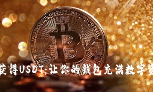 如何快速获得USDT：让你的钱包充满数字资产的秘诀
